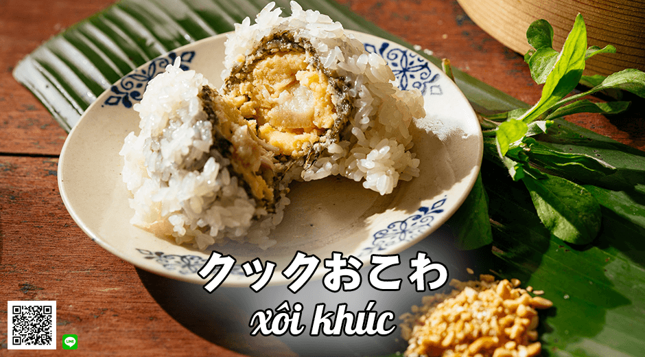 🤗【ベトナム食べ物】クックおこわ (xôi khúc)